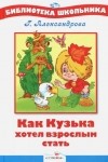 Александрова Г. - Как Кузька хотел взрослым стать