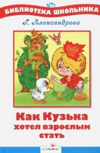 Александрова Г. - Как Кузька хотел взрослым стать