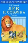 Лев Толстой - Лев и собачка