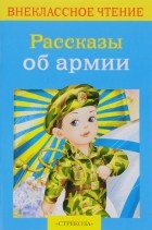 без автора - Рассказы об армии (сборник)
