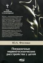  - Пограничные нервно-психические расстройства у детей