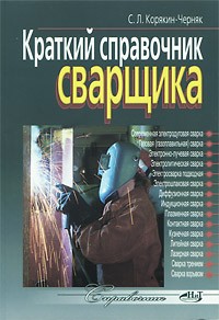 Сергей Корякин-Черняк - Краткий справочник сварщика