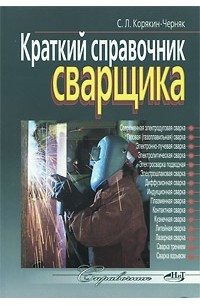 Сергей Корякин-Черняк - Краткий справочник сварщика