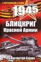  - 1945. Блицкриг Красной Армии