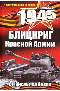  - 1945. Блицкриг Красной Армии