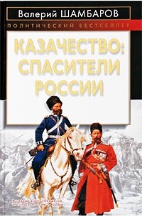 Валерий Шамбаров - Казачество. Спасители России