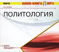 Николай Лучков - Политология. Курс лекций (аудиокнига MP3)