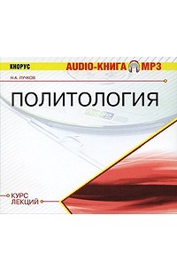 Николай Лучков - Политология. Курс лекций (аудиокнига MP3)