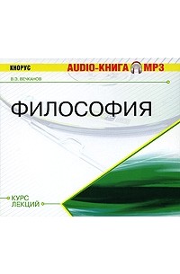 Вечканов В.Э. - Философия. Курс лекций (аудиокнига MP3)