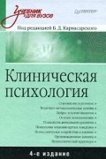  - Клиническая психология