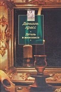 Даниэль Арасс - Деталь в живописи