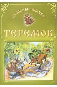 Алексей Толстой - Теремок