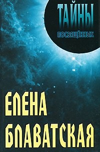 Грицанов А. - Елена Блаватская