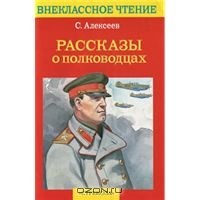 Сергей Алексеев - Рассказы о полководцах