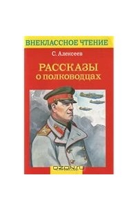 Рассказы о полководцах