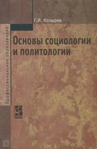 Козырев Г.И. - Основы социологии и политологии