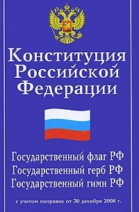 Михаил Смоленский - Конституция Российской Федерации