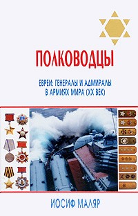 Маляр И. - Полководцы. Евреи. Генералы и адмиралы в армиях мира (ХХ век)