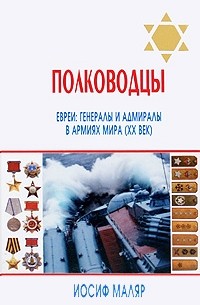 Маляр И. - Полководцы. Евреи. Генералы и адмиралы в армиях мира (ХХ век)