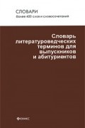 Артур Инджиев - Словарь литературоведческих терминов для выпускников и абитуриентов
