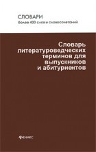 Артур Инджиев - Словарь литературоведческих терминов для выпускников и абитуриентов