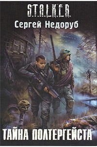 Сергей Недоруб - Тайна полтергейста