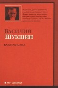 Василий Шукшин - Калина красная (сборник)