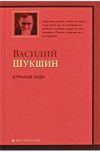 Василий Шукшин - Странные люди (сборник)