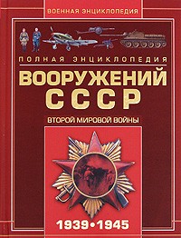 Виктор Шунков - Полная энциклопедия вооружений СССР Второй мировой войны 1939-1945