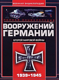 Виктор Шунков - Полная энциклопедия вооружений Германии Второй мировой войны 1939-1945