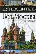 Сергей Константинович Романюк - Вся Москва. Путеводитель