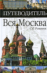 Сергей Константинович Романюк - Вся Москва. Путеводитель