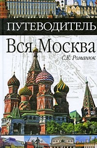 Сергей Константинович Романюк - Вся Москва. Путеводитель
