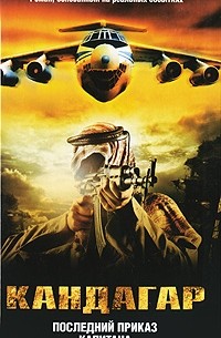 Кандагар. Последний приказ капитана