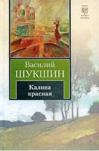 Василий Шукшин - Калина красная (сборник)