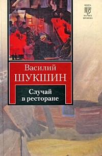  - Случай в ресторане (сборник)