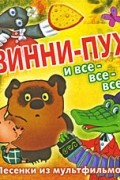  - Винни-Пух и все-все-все. Песенки