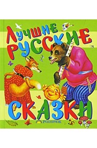  - Лучшие русские сказки (сборник)