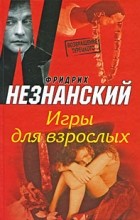 Фридрих Незнанский - Игры для взрослых