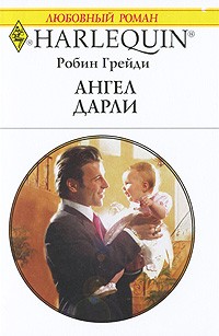 Робин Грейди - Ангел Дарли