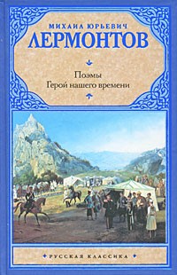 Михаил Лермонтов - Поэмы. Герой нашего времени