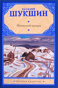 Василий Шукшин - Нечаянный выстрел (сборник)