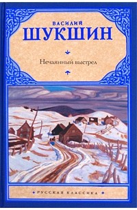 Нечаянный выстрел