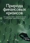 Купер Д. - Природа финансовых кризисов. Центральные банки, кредитные пузыри и заблуждения эффективного рынка