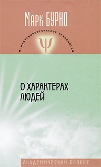  - О характерах людей ( психотерапевтическая книга). 4-е изд. и доп