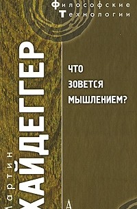 Что зовется мышлением?