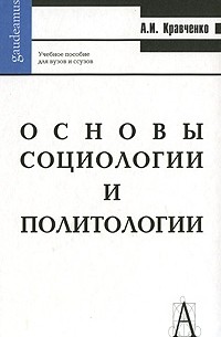 А. И. Кравченко - Основы социологии и политологии. 8-е изд