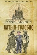 Борис Акунин - Алтын-Толобас