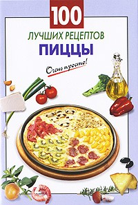 Галина Выдревич - 100 лучших рецептов пиццы