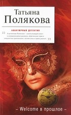 Полякова Т.В. - Welcome в прошлое